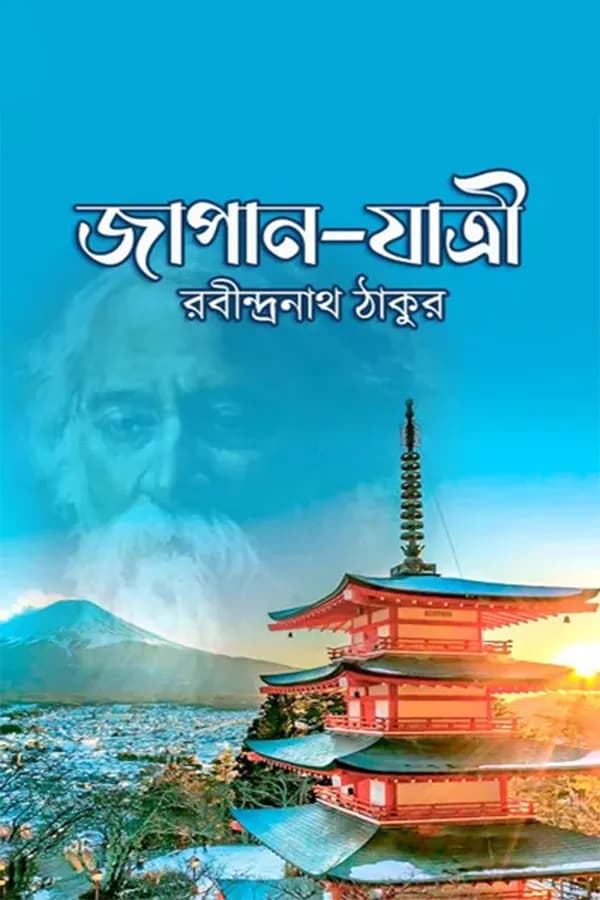 জাপান-যাত্রী