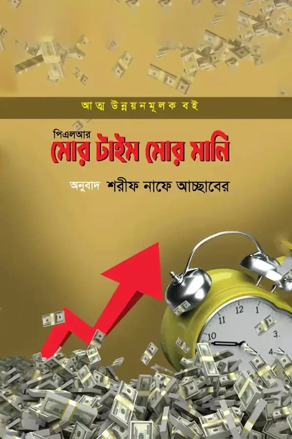 মোর টাইম মোর মানি