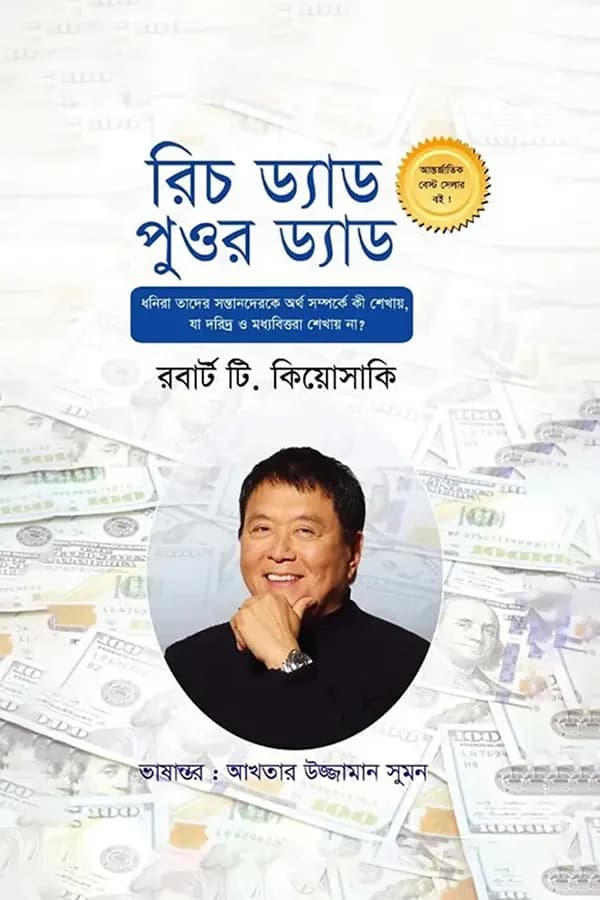 রিচ ড্যাড পুওর ড্যাড