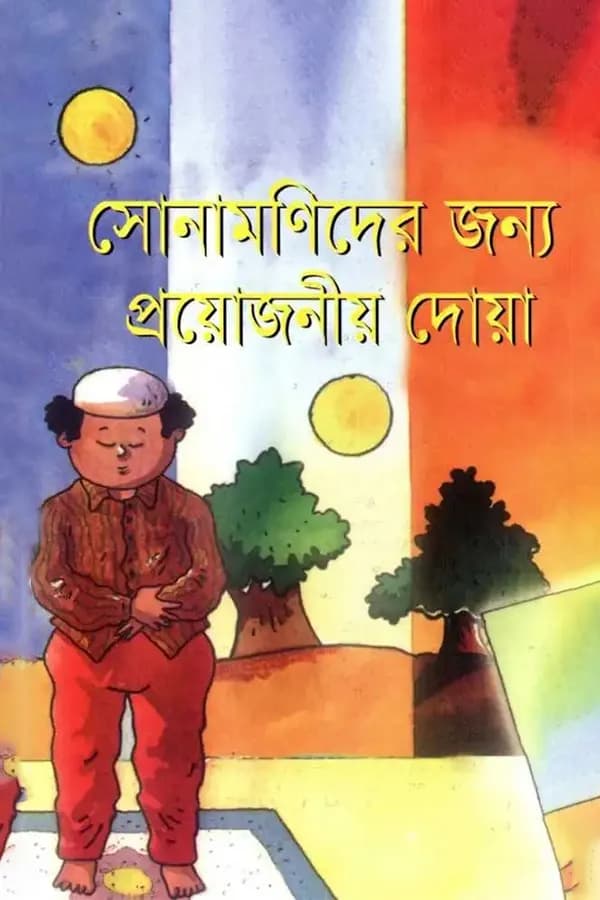 সোনামণিদের জন্য প্রয়োজনীয় দোয়া