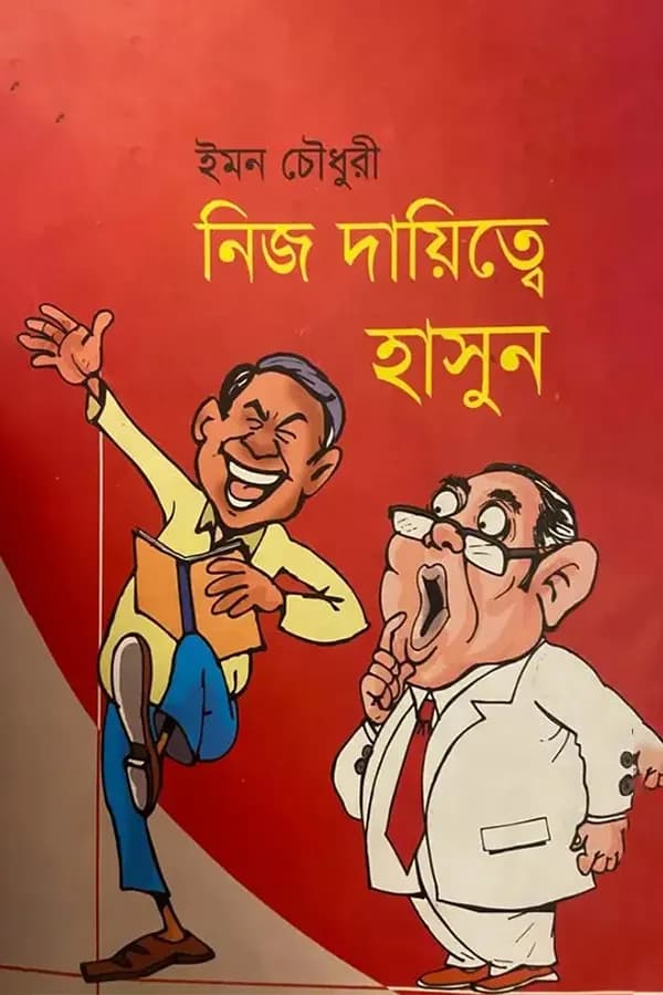 নিজ দায়িত্বে হাসুন