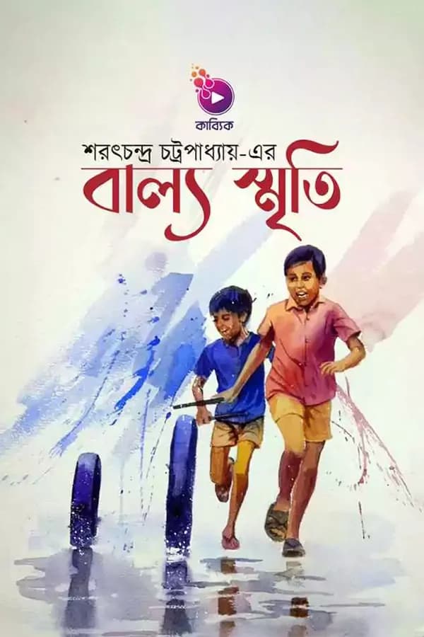 বাল্য স্মৃতি 