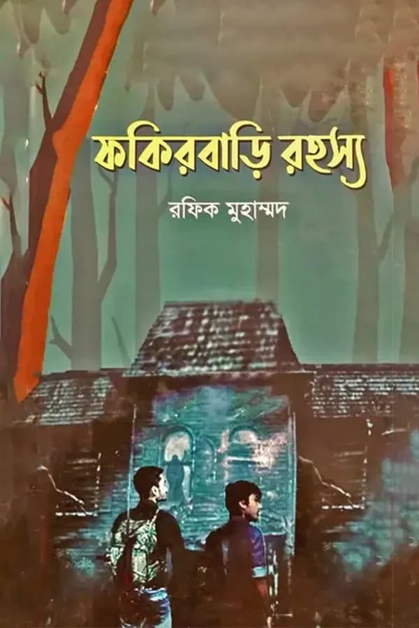 ফকিরবাড়ি রহস্য