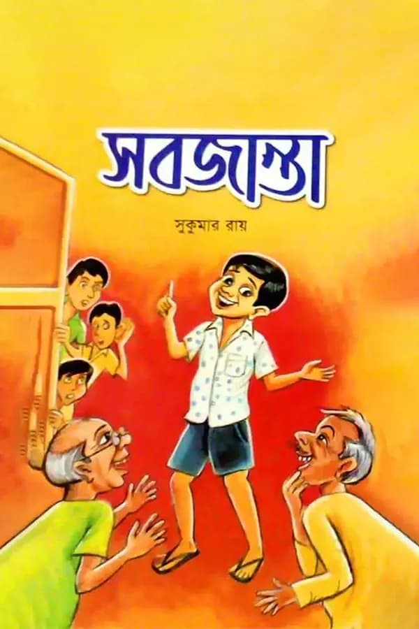 সবজান্তা