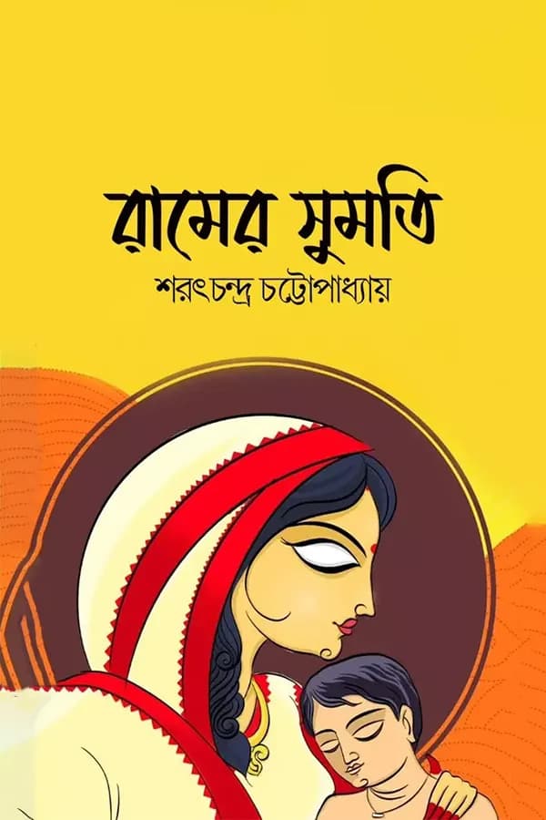 রামের সুমতি