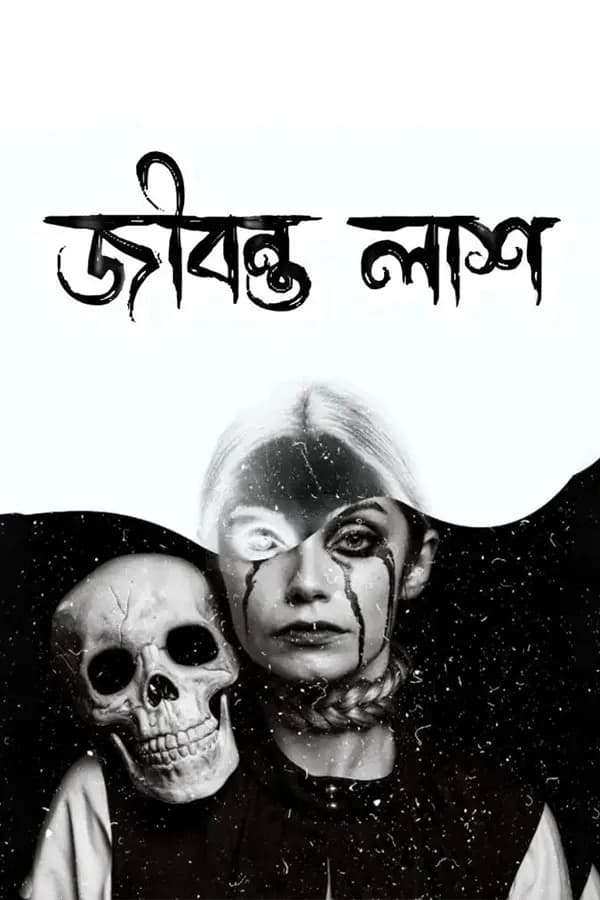 জীবন্ত লাশ