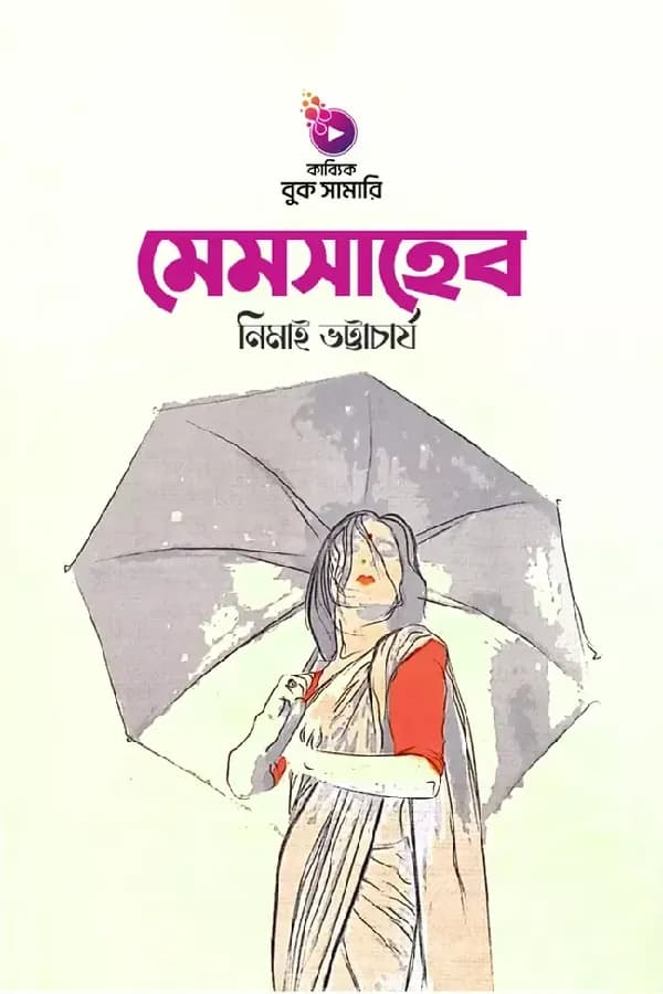 মেমসাহেব বুক সামারি