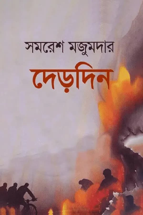 দেড়দিন