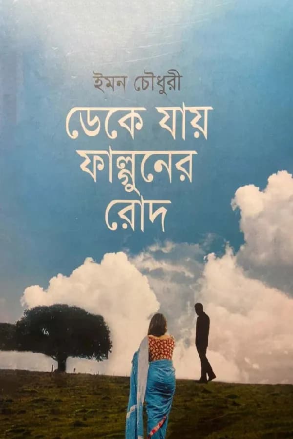 ডেকে যায় ফাল্গুনের রোদ