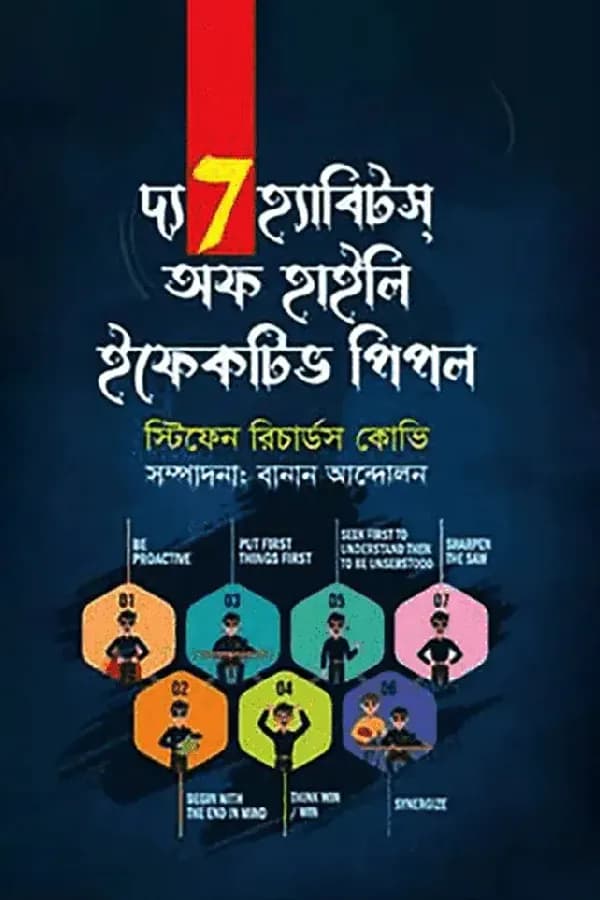 দ্য 7 হ্যাবিটস অফ হাইলি এফেক্টিভ পিপল