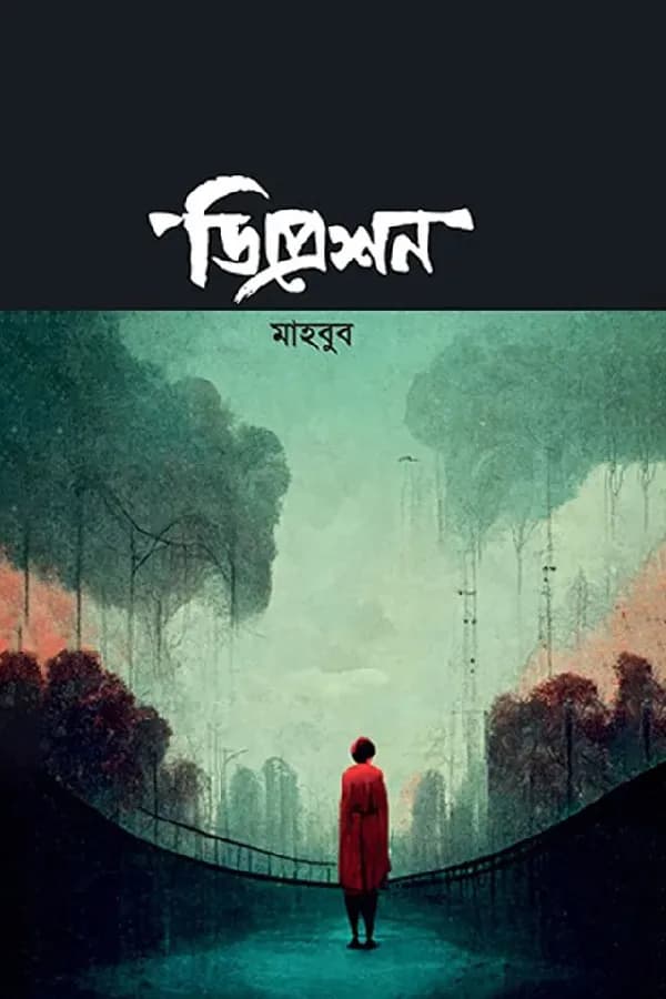 ডিপ্রেশন