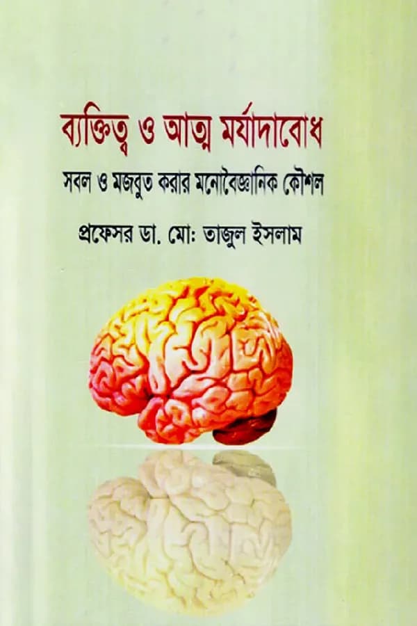 ব্যক্তিত্ব ও আত্ম মর্যাদাবোধ: সবল ও মজবুত করার মনোবৈজ্ঞানিক কৌশল