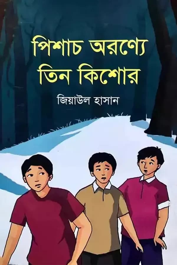 পিশাচ অরণ্যে তিন কিশোর