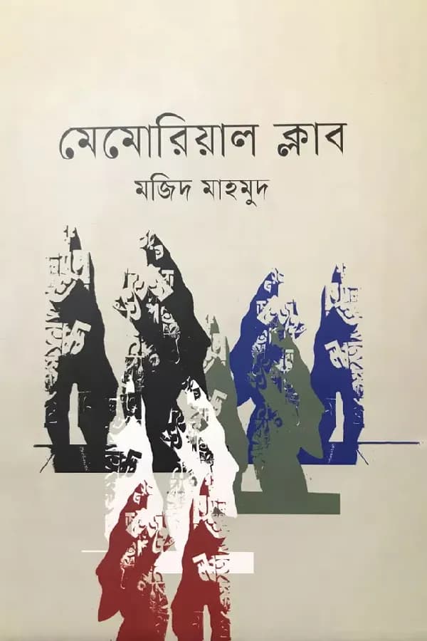 মেমোরিয়াল ক্লাব