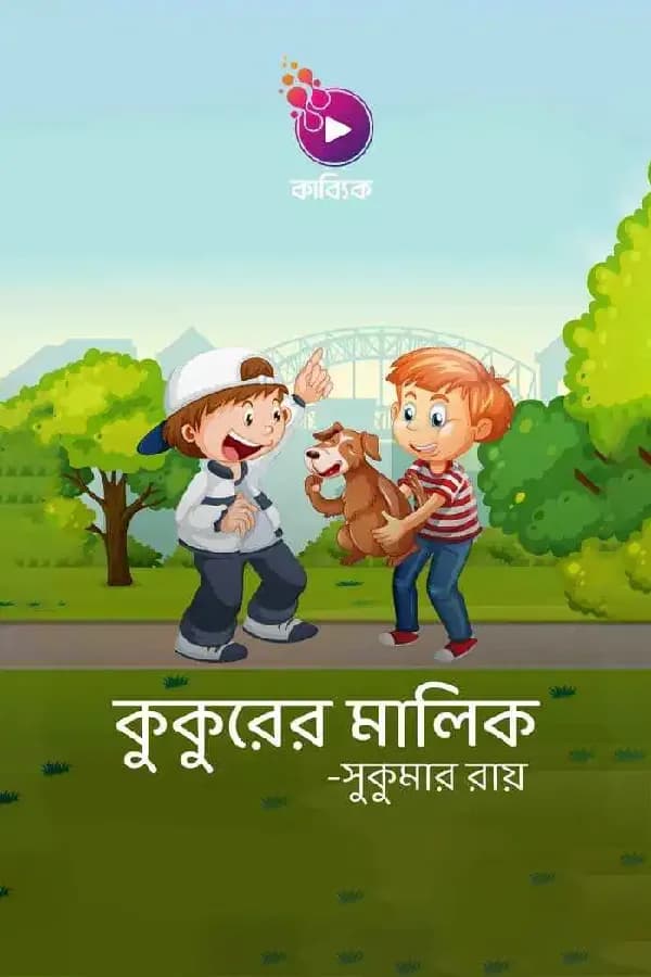 কুকুরের মালিক