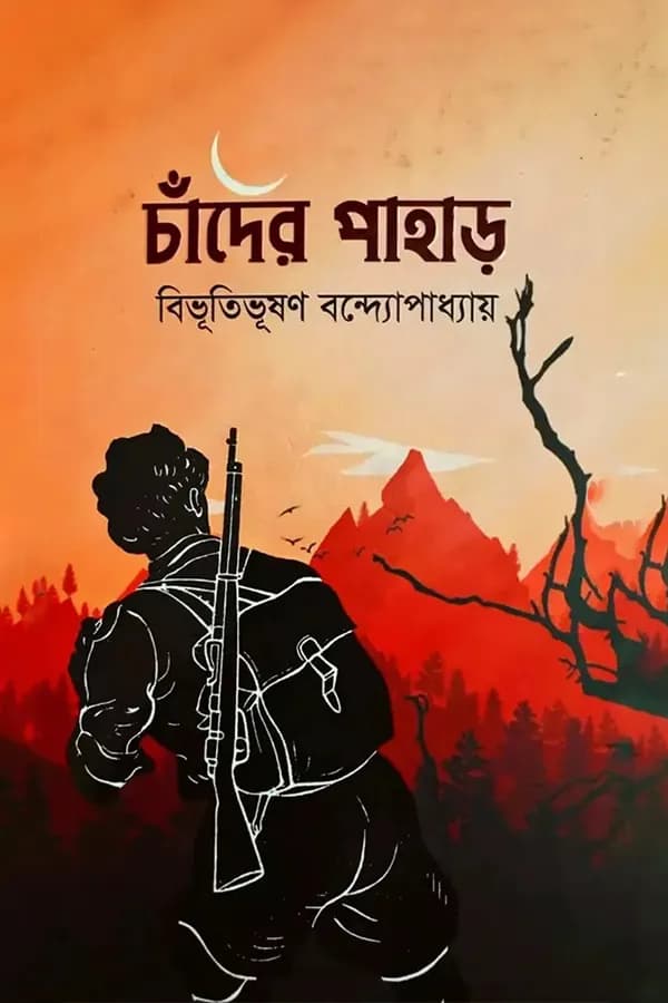 চাঁদের পাহাড়