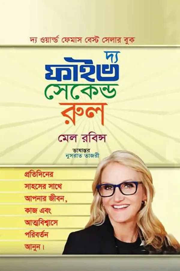 দ্য ফাইভ সেকেন্ড রুল
