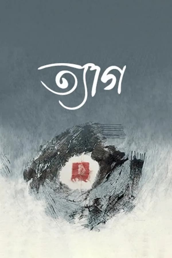 ত্যাগ 