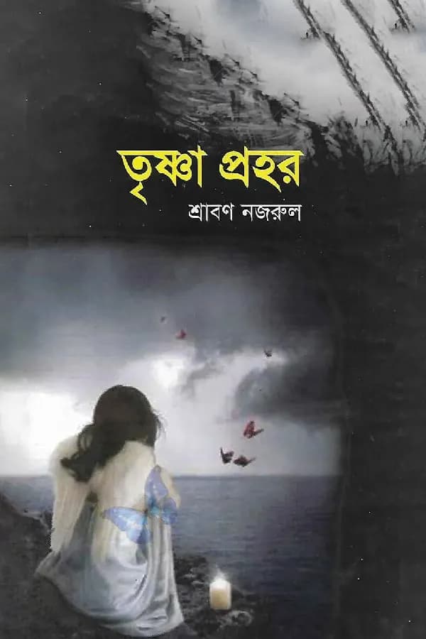 তৃষ্ণা প্রহর 