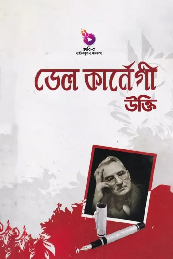 ডেল কার্নেগীর উক্তি