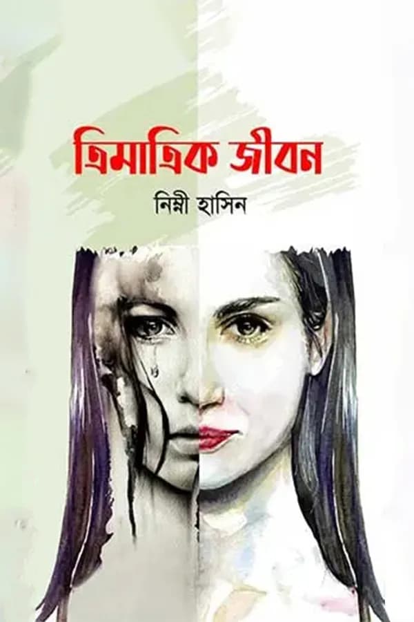 ত্রিমাত্রিক জীবন