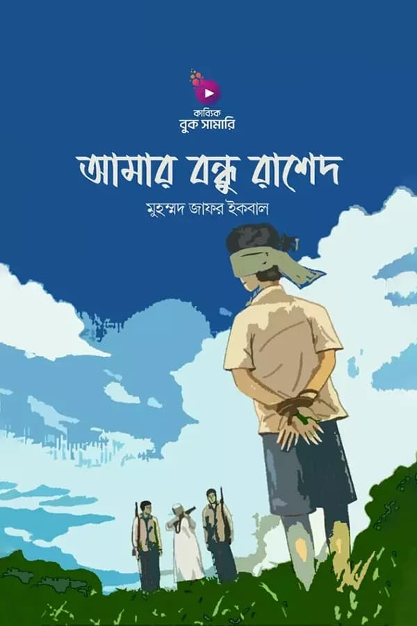 আমার বন্ধু রাশেদ বুক সামারি