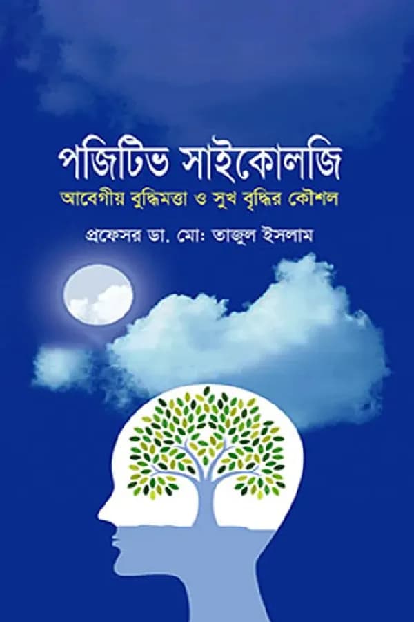 পজিটিভ সাইকোলজি