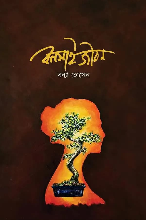 বনসাই জীবন