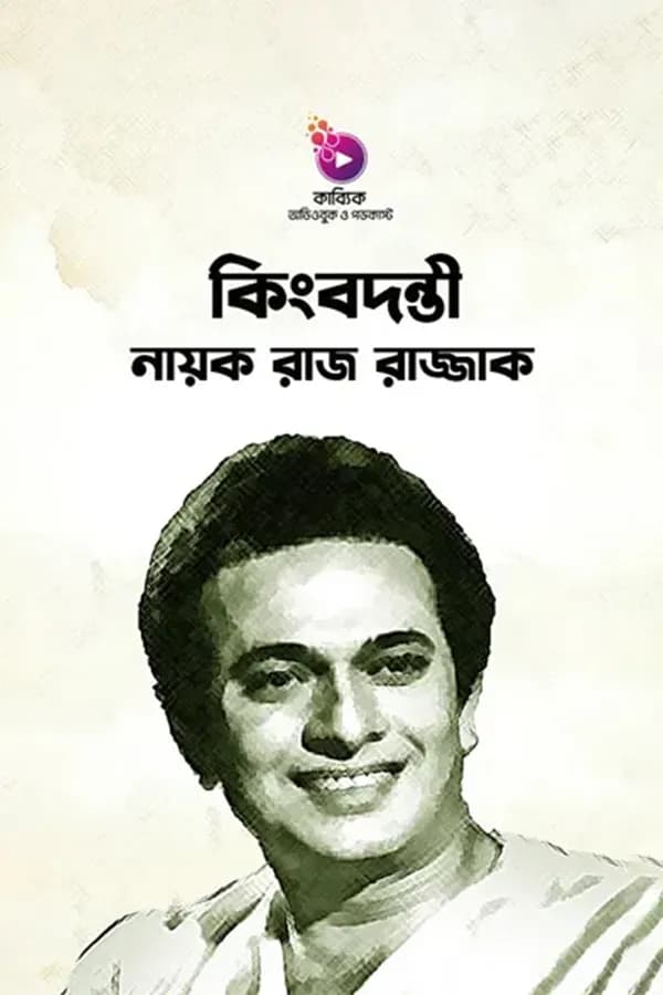 কিংবদন্তী নায়ক রাজ রাজ্জাক