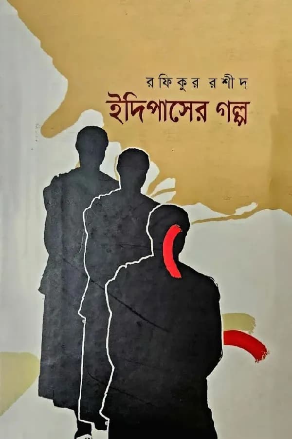 ইদিপাসের গল্প