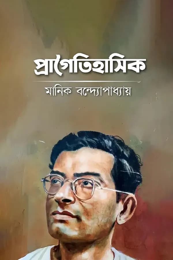 প্রাগৈতিহাসিক 