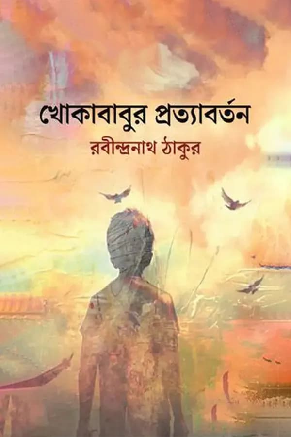 খোকাবাবুর প্রত্যাবর্তন