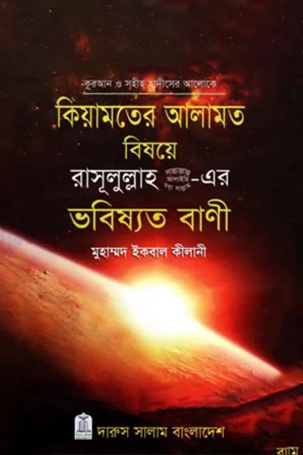 কিয়ামতের আলামত বিষয়ে রাসূলুল্লাহ (সা.)-এর ভবিষ্যত বাণী