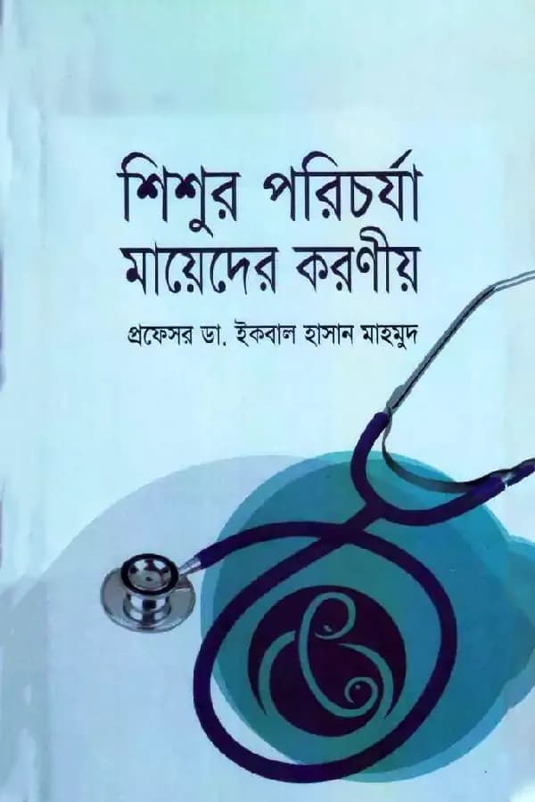  শিশুর পরিচর্যা মায়েদের করণীয়