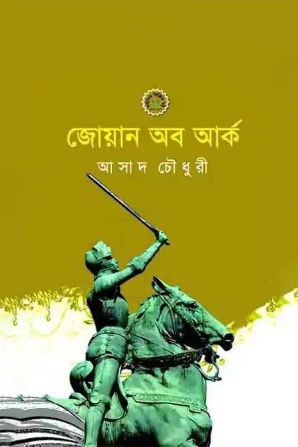 জোয়ান অব আর্ক