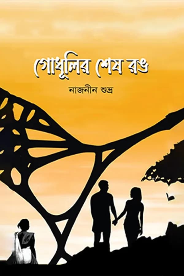 গোধূলির শেষ রঙ 
