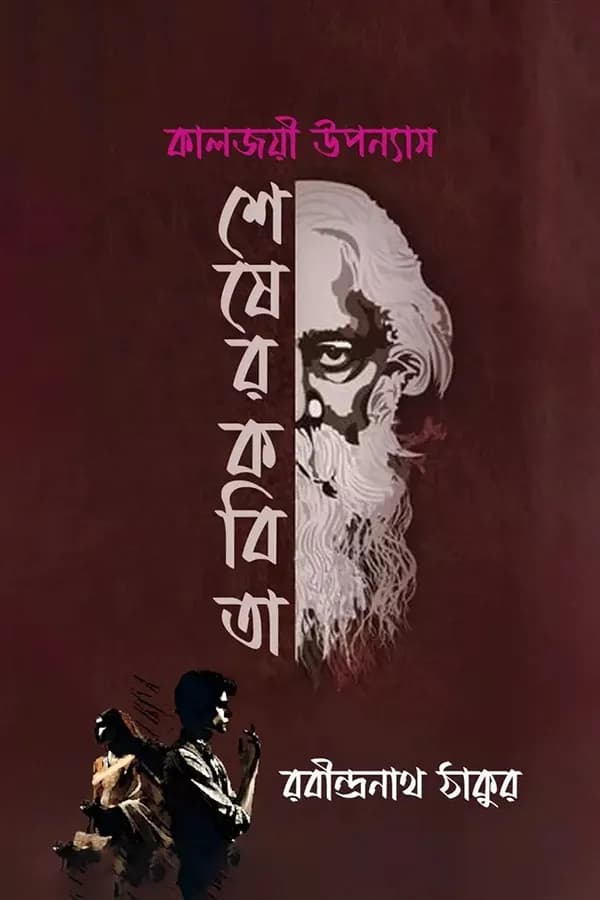 শেষের কবিতা