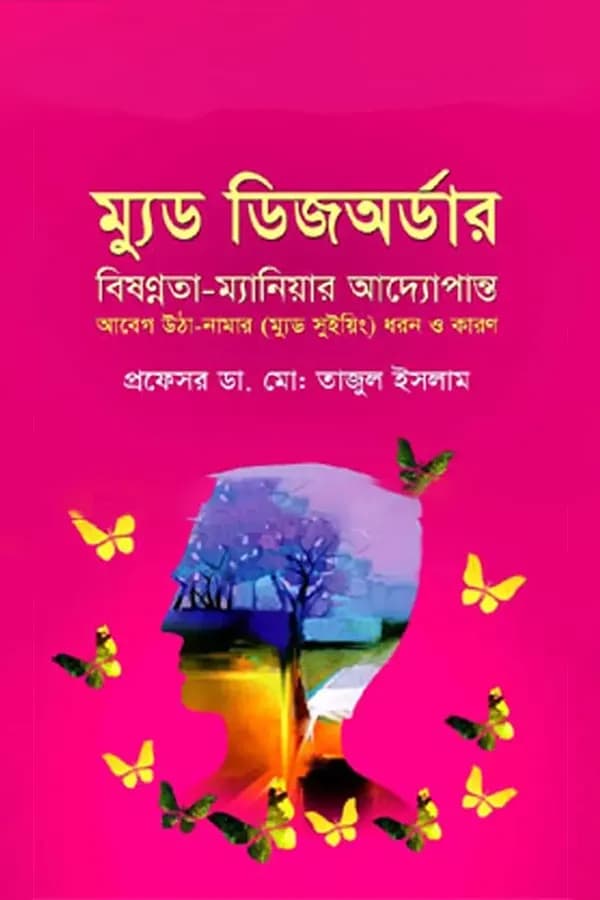 ম্যুড ডিজঅর্ডার