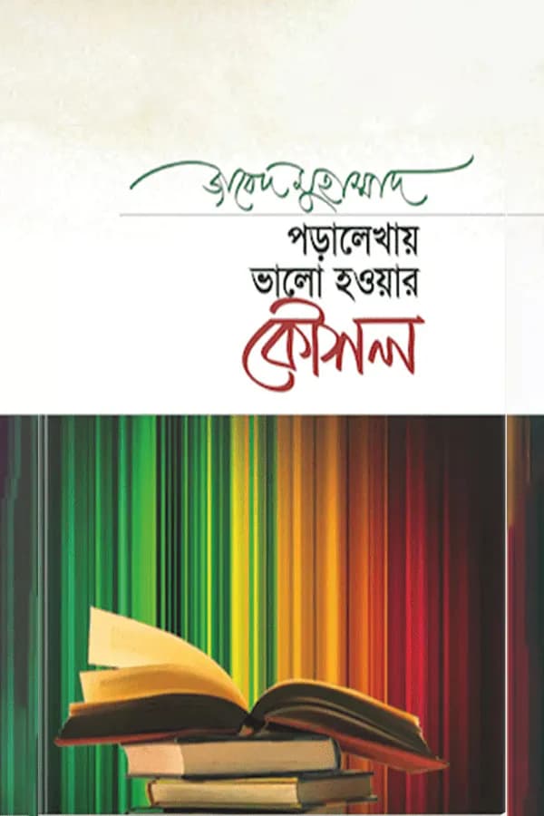 পড়ালেখায় ভালো হওয়ার কৌশল