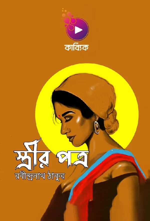 স্ত্রীর পত্র