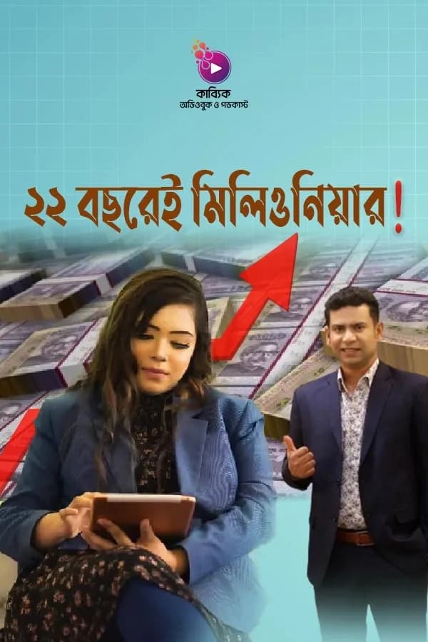 ২২ বছরেই মিলিওনিয়ার!
