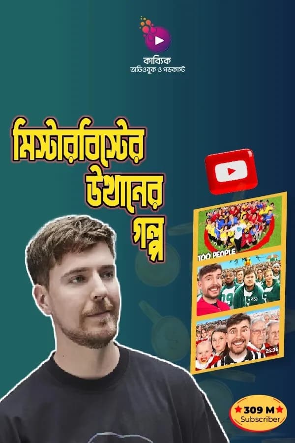 মিস্টারবিস্টের উত্থানের গল্প