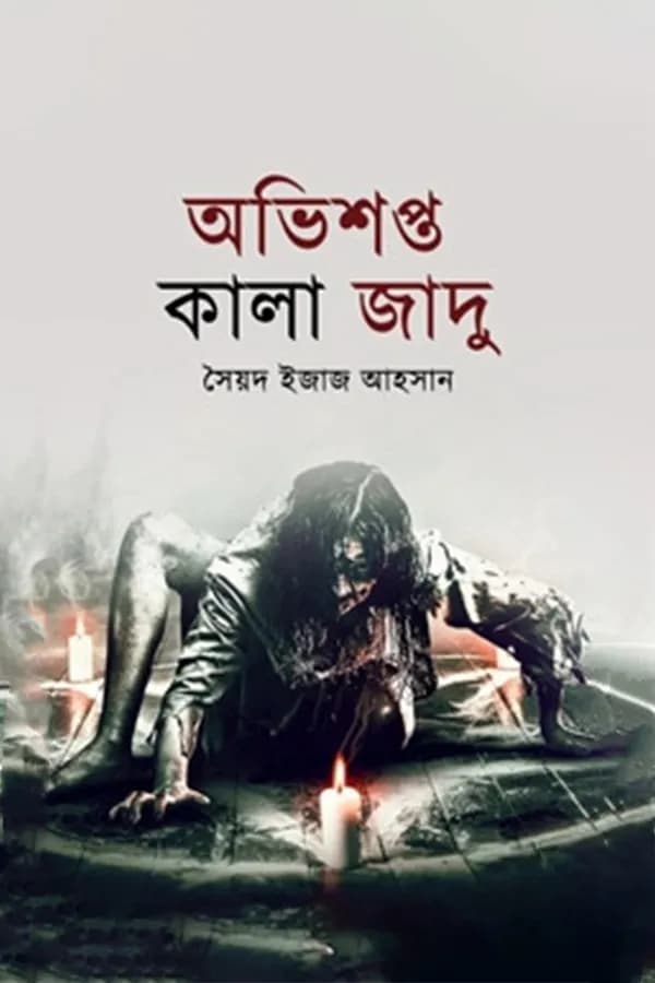 অভিশপ্ত কালা জাদু