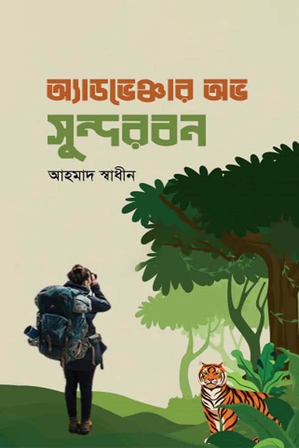 অ্যাডভেঞ্চার অভ সুন্দরবন