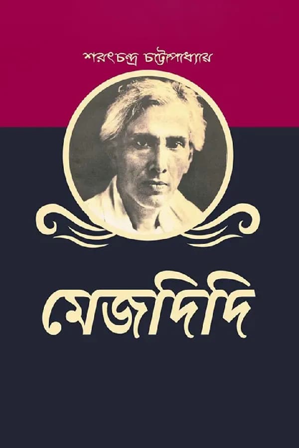 মেজদিদি