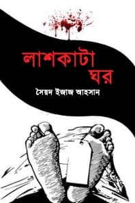 লাশকাটা ঘর