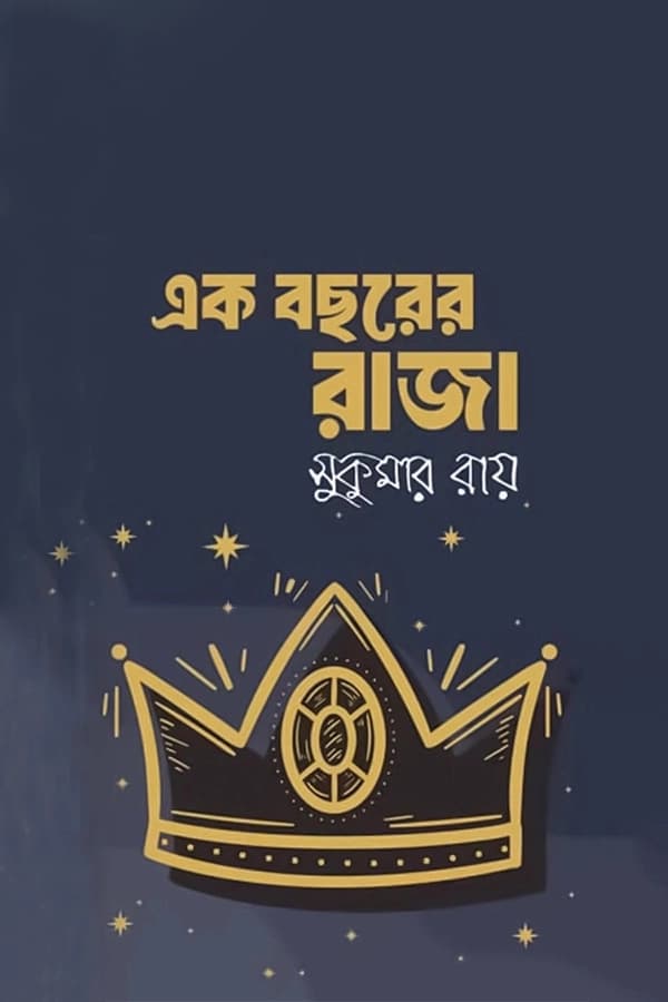 এক বছরের রাজা