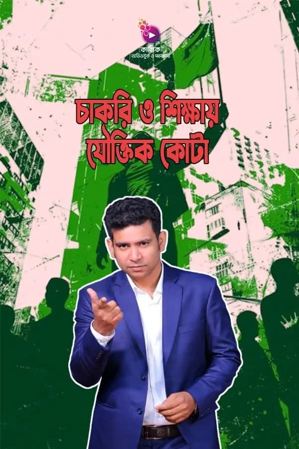 চাকরি ও শিক্ষায় যৌক্তিক কোটা