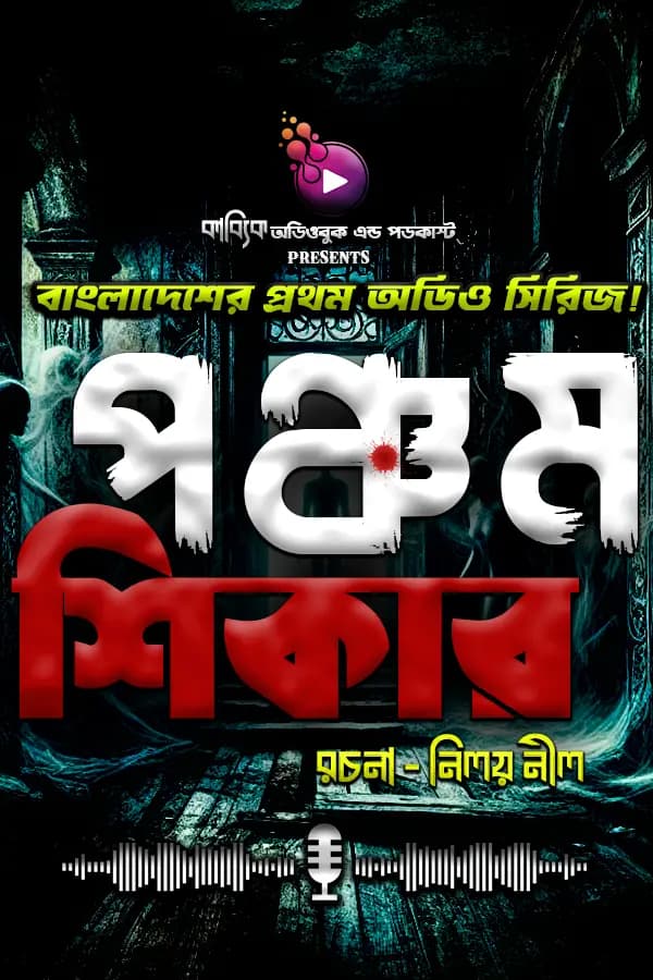 পঞ্চম শিকার