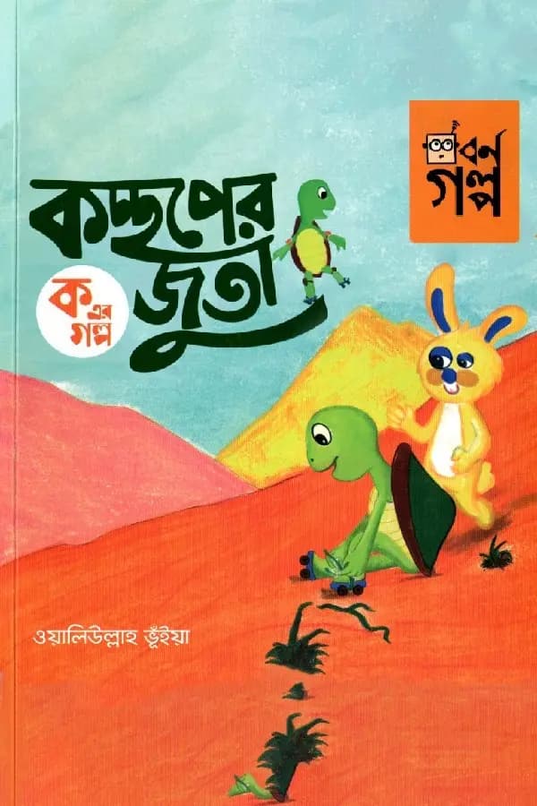 ক এর গল্প - কচ্ছপের জুতা